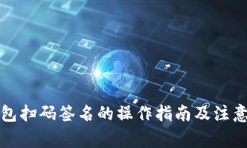 冷钱包扫码签名的操作指南及注意事项