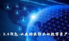 Tokenim 2.0钱包：以太坊最强大的数字资产管理工具