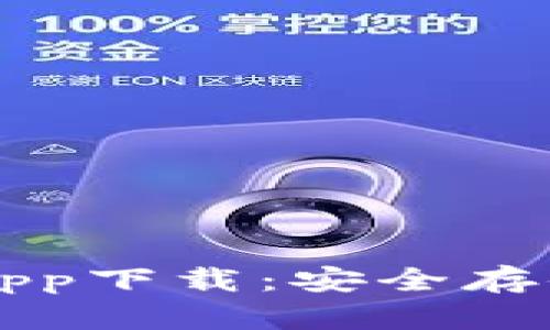 以太坊冷钱包app下载：安全存储你的数字资产