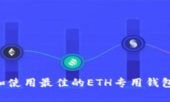 如何选择和使用最佳的ETH专用钱包：全面指南