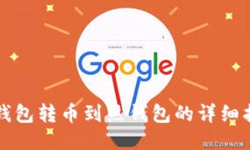 冷钱包转币到热钱包的详细指南