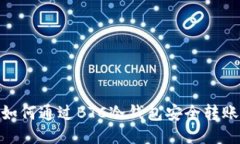 如何通过BTC冷钱包安全转账