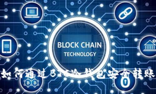 如何通过BTC冷钱包安全转账