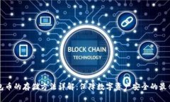 冷钱包币的存储方法详解：保障数字资产安全的