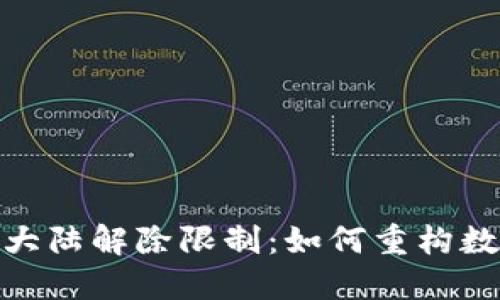 TokenIM 2.0大陆解除限制：如何重构数字经济新生态