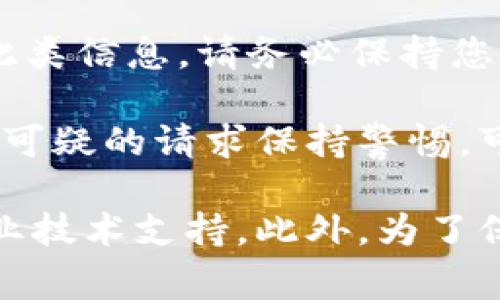   MetaMask钱包下载失败的解决方案与常见问题解析 / 

 guanjianci MetaMask, 加密钱包, 下载问题, 解决方案 /guanjianci 

MetaMask作为一种流行的以太坊钱包，允许用户与以太坊区块链进行交互，安全地存储和管理加密货币。然而，在下载和安装过程中，用户可能会遇到各种问题，导致无法成功安装MetaMask钱包。本文将深入探讨这些问题，提供解决方案，并回答用户可能面临的相关问题。

MetaMask钱包下载失败的常见原因

下载MetaMask钱包时，用户可能会遇到多种问题。第一步是识别这些问题的根本原因。以下是一些常见的原因：

h41. 网络连接不稳定/h4
MetaMask钱包需要稳定的网络连接进行下载。如果您的互联网连接不稳定，下载将可能会失败。您可以尝试重启路由器或者切换到其他网络以确保连接稳定。

h42. 浏览器兼容性问题/h4
MetaMask钱包主要支持Chrome、Firefox、Brave等多个主流浏览器。如果您使用的浏览器版本过旧或者不兼容，可能会导致下载问题。确保您的浏览器已更新到最新版本并尝试重新下载。

h43. 防火墙或安全软件的干扰/h4
某些防火墙或安全软件可能会将MetaMask视为潜在威胁，阻止其下载和安装。您可以尝试暂时禁用这些软件，然后再进行下载。

h44. 官方网站或服务器问题/h4
在某些情况下，MetaMask的官方网站可能会出现暂时性故障。如果您在访问官方网页时遇到问题，可以稍等片刻再尝试。

如何解决MetaMask钱包下载问题

一旦识别出下载问题的原因，接下来的步骤就是解决它们。以下是一些行之有效的解决方案：

h41. 检查网络连接/h4
确保您的网络连接正常工作。您可以通过访问其他网站来确认网络是否稳定。如果网络出现问题，请尝试重启路由器或切换到其他网络连接。

h42. 更新浏览器/h4
访问浏览器的设置菜单，检查当前版本并更新至最新版本。如果使用的是Chrome，您可以通过点击右上角的三个点，选择“帮助”→“关于Google Chrome”来查看更新。

h43. 检查防火墙和安全设置/h4
查看您的防火墙和安全软件的设置，确保MetaMask没有被列入黑名单。您可以在软件的设置中寻找“允许程序”或“安全例外”等选项，添加MetaMask。

h44. 清理浏览器缓存/h4
浏览器的缓存可能会干扰下载过程。尝试清理浏览器缓存，方法是进入浏览器设置，在“隐私与安全”中找到“清除浏览数据”的选项。

问题一：MetaMask无法与我的浏览器兼容，应该怎么办？

如果您尝试在某个不支持的浏览器上下载MetaMask，您将无法成功安装。因此，了解支持MetaMask的浏览器是非常重要的。MetaMask主要支持的浏览器包括：

h41. Chrome/h4
这是MetaMask最常用的浏览器。为了获得最佳体验，建议您经常更新Chrome至最新版本。下载MetaMask扩展程序时，确保您是在Chrome的官方网站上进行。

h42. Firefox/h4
Firefox用户也可以成功安装MetaMask，但需要确保浏览器处于最新版本。进入Firefox的设置菜单，检查可用更新。

h43. Brave/h4
Brave浏览器因其注重隐私而受到越来越多用户的青睐，MetaMask也可以在此平台上运行，用户可以轻松集成以太坊的功能。

h44. Edge/h4
尽管MetaMask最近开始支持Microsoft Edge浏览器，但用户在使用时仍需确保Edge是最新版本才能良好运行。

如果您发现自己正在使用的浏览器不兼容，建议您下载并安装上述任意一个支持的浏览器，接着重新访问MetaMask官方网站进行下载。

问题二：下载后MetaMask无法正常运行，该如何处理？

如果您成功下载并安装了MetaMask，但发现它无法正常运行，可能是由于以下几个原因导致的：

h41. 冲突的浏览器扩展/h4
有时，其他安装的浏览器扩展程序可能会与MetaMask发生冲突。您可以逐个禁用其他扩展程序，然后重新启动浏览器来检查是否是此原因造成的问题。

h42. 浏览器更新问题/h4
确认您的浏览器版本是否支持MetaMask。确保更新到最新版本，并尝试重新加载MetaMask。

h43. 错误的网络设置/h4
MetaMask需要连接指定的以太坊网络。如果您设置了错误的网络，MetaMask功能可能无法正常工作。通过点击MetaMask扩展图标，检查网络设置并切换回以太坊主网络。

h44. 清理数据与重新安装/h4
如果以上方法无法解决问题，你可以尝试清理浏览器数据和缓存，甚至卸载并重新安装MetaMask。但在此过程中，请确保备份您的私钥和助记词，以免造成资产损失。

总结来说，当MetaMask无法正常运行时，关键是逐步排查问题，并寻求相应的解决方案。务必做好安全措施，保护您的加密资产。

问题三：如何确保MetaMask钱包的安全性？

MetaMask存储着用户的重要加密资产，因此保障其安全性至关重要。以下是一些确保MetaMask钱包安全的方法：

h41. 强密码和助记词/h4
在创建MetaMask钱包时，请使用强密码。同时，记住您的助记词，不要将其与任何人共享。如果丢失助记词，将无法恢复钱包。

h42. 启用额外的安全设置/h4
MetaMask允许用户设置额外的安全措施。启用双重身份验证，可以显著提高安全性。此外，建议您定期更换密码。

h43. 不要随便连接不明网站/h4
在使用MetaMask时，确保只与可靠的网站连接。如果您访问了钓鱼网站，可能会泄露账户信息。在添加任何新网络之前，确保对其进行彻底调查。

h44. 经常备份钱包数据/h4
及时备份您的私钥和助记词，保存在安全的地方。可以考虑使用密码管理工具来保存相关信息，防止丢失。

h45. 定期更新MetaMask/h4
定期检查MetaMask是否有新版本，并及时更新。这可以确保您使用的是最新的软件，拥有修复了的漏洞和安全性增强功能。

通过以上措施，您可以大大提高MetaMask钱包的安全性，确保您的加密货币资产得到有效保护。

问题四：使用MetaMask时需要注意哪些常见骗局和陷阱？

随着MetaMask的普及，越来越多的诈骗手段也在不断涌现。用户需要保持警惕，避免遇到潜在的骗局。以下是一些常见的骗局和应对策略：

h41. 钓鱼网站/h4
钓鱼网站通常会伪装成MetaMask的官方网站，以骗取用户的助记词或私钥。用户在访问官方网站时，建议仔细检查网址的拼写，并确保使用HTTPS连接。

h42. 不明链接/h4
不要随便点击来自社交媒体或电子邮件的不明链接。如果链接要求您输入助记词或其他敏感信息，请务必小心。这些大多数情况下都是诈骗。

h43. 过于美好的投资项目/h4
对于一些声称能高收益的投资项目，用户要保持警惕。过高的收益常常伴随着高风险，甚至可能是骗局。在投资之前，务必对项目进行详细调查。

h44. 要求您分享私钥或助记词/h4
任何要求您分享私钥或助记词的请求都是可疑的。MetaMask或任何正规的服务提供商都绝不会在任何情况下要求您提供此类信息。请务必保持您的助记词和私钥的私密性。

总结来说，保持警惕，随时更新自己的安全意识，是防止在使用MetaMask时遇到骗局的最好方法。深入了解常见的骗局，并对可疑的请求保持警惕，可以有效保护您的资产。

综上所述，下载MetaMask钱包过程中一旦遇到问题，首先需要耐心排查并进行相应的解决。如果问题无法解决，建议寻求专业技术支持。此外，为了保护资产安全，务必让自己的安全意识不断提升。希望这篇文章能够让您更好地使用MetaMask，并享受加密资产带来的便利。