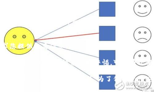   MetaMask钱包下载失败的解决方案与常见问题解析 / 

 guanjianci MetaMask, 加密钱包, 下载问题, 解决方案 /guanjianci 

MetaMask作为一种流行的以太坊钱包，允许用户与以太坊区块链进行交互，安全地存储和管理加密货币。然而，在下载和安装过程中，用户可能会遇到各种问题，导致无法成功安装MetaMask钱包。本文将深入探讨这些问题，提供解决方案，并回答用户可能面临的相关问题。

MetaMask钱包下载失败的常见原因

下载MetaMask钱包时，用户可能会遇到多种问题。第一步是识别这些问题的根本原因。以下是一些常见的原因：

h41. 网络连接不稳定/h4
MetaMask钱包需要稳定的网络连接进行下载。如果您的互联网连接不稳定，下载将可能会失败。您可以尝试重启路由器或者切换到其他网络以确保连接稳定。

h42. 浏览器兼容性问题/h4
MetaMask钱包主要支持Chrome、Firefox、Brave等多个主流浏览器。如果您使用的浏览器版本过旧或者不兼容，可能会导致下载问题。确保您的浏览器已更新到最新版本并尝试重新下载。

h43. 防火墙或安全软件的干扰/h4
某些防火墙或安全软件可能会将MetaMask视为潜在威胁，阻止其下载和安装。您可以尝试暂时禁用这些软件，然后再进行下载。

h44. 官方网站或服务器问题/h4
在某些情况下，MetaMask的官方网站可能会出现暂时性故障。如果您在访问官方网页时遇到问题，可以稍等片刻再尝试。

如何解决MetaMask钱包下载问题

一旦识别出下载问题的原因，接下来的步骤就是解决它们。以下是一些行之有效的解决方案：

h41. 检查网络连接/h4
确保您的网络连接正常工作。您可以通过访问其他网站来确认网络是否稳定。如果网络出现问题，请尝试重启路由器或切换到其他网络连接。

h42. 更新浏览器/h4
访问浏览器的设置菜单，检查当前版本并更新至最新版本。如果使用的是Chrome，您可以通过点击右上角的三个点，选择“帮助”→“关于Google Chrome”来查看更新。

h43. 检查防火墙和安全设置/h4
查看您的防火墙和安全软件的设置，确保MetaMask没有被列入黑名单。您可以在软件的设置中寻找“允许程序”或“安全例外”等选项，添加MetaMask。

h44. 清理浏览器缓存/h4
浏览器的缓存可能会干扰下载过程。尝试清理浏览器缓存，方法是进入浏览器设置，在“隐私与安全”中找到“清除浏览数据”的选项。

问题一：MetaMask无法与我的浏览器兼容，应该怎么办？

如果您尝试在某个不支持的浏览器上下载MetaMask，您将无法成功安装。因此，了解支持MetaMask的浏览器是非常重要的。MetaMask主要支持的浏览器包括：

h41. Chrome/h4
这是MetaMask最常用的浏览器。为了获得最佳体验，建议您经常更新Chrome至最新版本。下载MetaMask扩展程序时，确保您是在Chrome的官方网站上进行。

h42. Firefox/h4
Firefox用户也可以成功安装MetaMask，但需要确保浏览器处于最新版本。进入Firefox的设置菜单，检查可用更新。

h43. Brave/h4
Brave浏览器因其注重隐私而受到越来越多用户的青睐，MetaMask也可以在此平台上运行，用户可以轻松集成以太坊的功能。

h44. Edge/h4
尽管MetaMask最近开始支持Microsoft Edge浏览器，但用户在使用时仍需确保Edge是最新版本才能良好运行。

如果您发现自己正在使用的浏览器不兼容，建议您下载并安装上述任意一个支持的浏览器，接着重新访问MetaMask官方网站进行下载。

问题二：下载后MetaMask无法正常运行，该如何处理？

如果您成功下载并安装了MetaMask，但发现它无法正常运行，可能是由于以下几个原因导致的：

h41. 冲突的浏览器扩展/h4
有时，其他安装的浏览器扩展程序可能会与MetaMask发生冲突。您可以逐个禁用其他扩展程序，然后重新启动浏览器来检查是否是此原因造成的问题。

h42. 浏览器更新问题/h4
确认您的浏览器版本是否支持MetaMask。确保更新到最新版本，并尝试重新加载MetaMask。

h43. 错误的网络设置/h4
MetaMask需要连接指定的以太坊网络。如果您设置了错误的网络，MetaMask功能可能无法正常工作。通过点击MetaMask扩展图标，检查网络设置并切换回以太坊主网络。

h44. 清理数据与重新安装/h4
如果以上方法无法解决问题，你可以尝试清理浏览器数据和缓存，甚至卸载并重新安装MetaMask。但在此过程中，请确保备份您的私钥和助记词，以免造成资产损失。

总结来说，当MetaMask无法正常运行时，关键是逐步排查问题，并寻求相应的解决方案。务必做好安全措施，保护您的加密资产。

问题三：如何确保MetaMask钱包的安全性？

MetaMask存储着用户的重要加密资产，因此保障其安全性至关重要。以下是一些确保MetaMask钱包安全的方法：

h41. 强密码和助记词/h4
在创建MetaMask钱包时，请使用强密码。同时，记住您的助记词，不要将其与任何人共享。如果丢失助记词，将无法恢复钱包。

h42. 启用额外的安全设置/h4
MetaMask允许用户设置额外的安全措施。启用双重身份验证，可以显著提高安全性。此外，建议您定期更换密码。

h43. 不要随便连接不明网站/h4
在使用MetaMask时，确保只与可靠的网站连接。如果您访问了钓鱼网站，可能会泄露账户信息。在添加任何新网络之前，确保对其进行彻底调查。

h44. 经常备份钱包数据/h4
及时备份您的私钥和助记词，保存在安全的地方。可以考虑使用密码管理工具来保存相关信息，防止丢失。

h45. 定期更新MetaMask/h4
定期检查MetaMask是否有新版本，并及时更新。这可以确保您使用的是最新的软件，拥有修复了的漏洞和安全性增强功能。

通过以上措施，您可以大大提高MetaMask钱包的安全性，确保您的加密货币资产得到有效保护。

问题四：使用MetaMask时需要注意哪些常见骗局和陷阱？

随着MetaMask的普及，越来越多的诈骗手段也在不断涌现。用户需要保持警惕，避免遇到潜在的骗局。以下是一些常见的骗局和应对策略：

h41. 钓鱼网站/h4
钓鱼网站通常会伪装成MetaMask的官方网站，以骗取用户的助记词或私钥。用户在访问官方网站时，建议仔细检查网址的拼写，并确保使用HTTPS连接。

h42. 不明链接/h4
不要随便点击来自社交媒体或电子邮件的不明链接。如果链接要求您输入助记词或其他敏感信息，请务必小心。这些大多数情况下都是诈骗。

h43. 过于美好的投资项目/h4
对于一些声称能高收益的投资项目，用户要保持警惕。过高的收益常常伴随着高风险，甚至可能是骗局。在投资之前，务必对项目进行详细调查。

h44. 要求您分享私钥或助记词/h4
任何要求您分享私钥或助记词的请求都是可疑的。MetaMask或任何正规的服务提供商都绝不会在任何情况下要求您提供此类信息。请务必保持您的助记词和私钥的私密性。

总结来说，保持警惕，随时更新自己的安全意识，是防止在使用MetaMask时遇到骗局的最好方法。深入了解常见的骗局，并对可疑的请求保持警惕，可以有效保护您的资产。

综上所述，下载MetaMask钱包过程中一旦遇到问题，首先需要耐心排查并进行相应的解决。如果问题无法解决，建议寻求专业技术支持。此外，为了保护资产安全，务必让自己的安全意识不断提升。希望这篇文章能够让您更好地使用MetaMask，并享受加密资产带来的便利。
